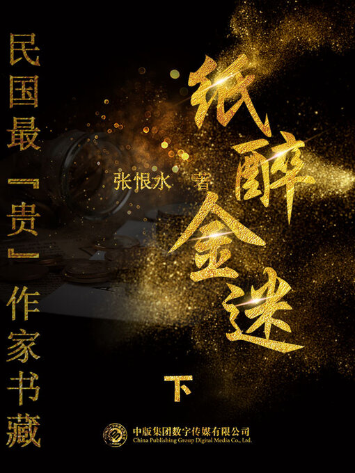 Title details for 民国最“贵”作家书藏: 纸醉金迷3 by 张恨水 - Available